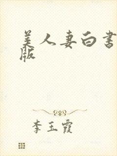 美人妻白书完整版