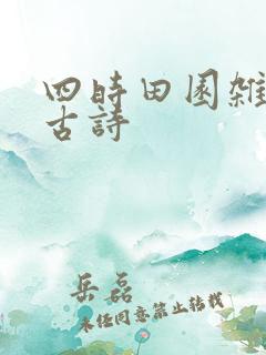 四时田园杂兴 古诗