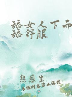 舔女人下面怎么舔舒服 舔女人下面怎么舔舒服