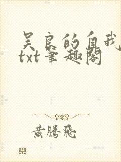 吴良的自我修养txt笔趣阁