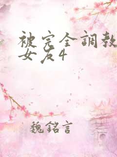 被完全调教新婚女友4 被完全调教新婚女友4