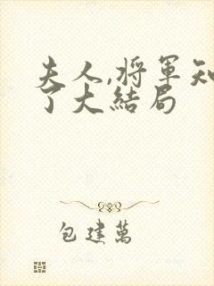 夫人,将军知错了大结局