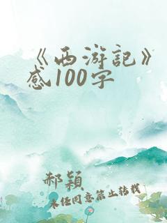 《西游记》读后感100字 《西游记》读后感100字