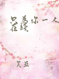 只为你一人泰剧在线