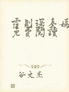 霍则琛秦嫣小说免费阅读