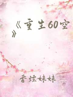 《重生60空间》