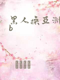黑人操亚洲女人b