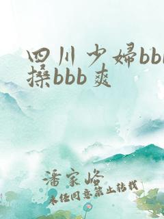 四川少妇bbb搡bbb爽