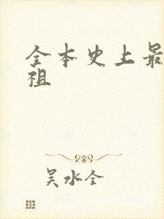 全本史上最狂老祖