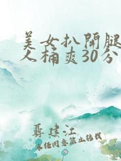 美女扒开腿让男人桶爽30分钟