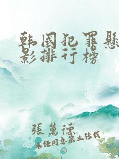 韩国犯罪悬疑电影排行榜