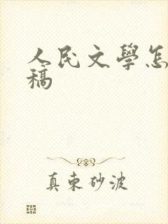 人民文学怎么投稿