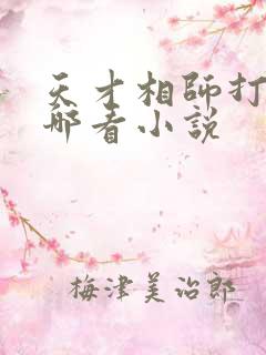 天才相师打眼在哪看小说
