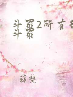 斗罗2所有封号斗罗