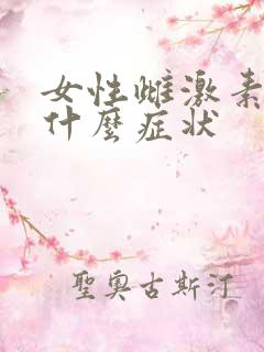 女性雌激素低是什么症状