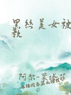 黑丝美女被人调教