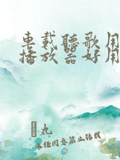 车载听歌用什么播放器好用