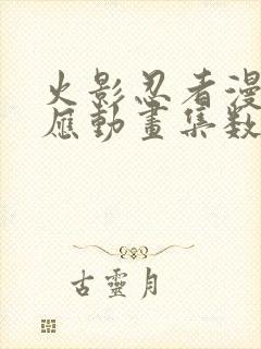 火影忍者漫画对应动画集数 火影忍者漫画对应动画集数