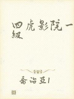 四虎影院一区一级