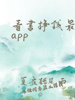 看书挣钱最快的app