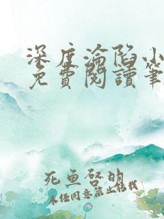 深度沦陷小仲夏免费阅读笔趣阁