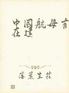 中国航母有几艘在建