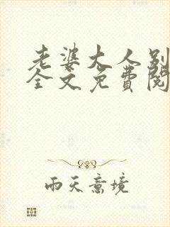 老婆大人别想逃全文免费阅读最新
