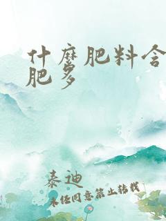 什么肥料含磷钾肥多
