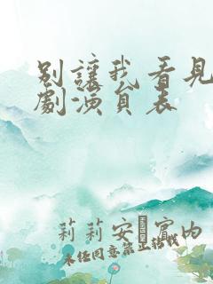 别让我看见电视剧演员表