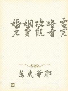 婚姻攻略电视剧免费观看完整版11集