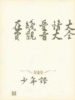 在线爱情大片免费观看大全