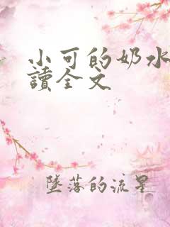 小可的奶水2阅读全文