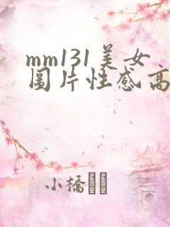 mm131美女图片性感高清