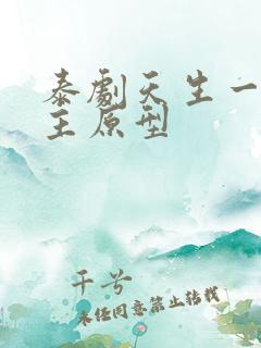 泰剧天生一对男主原型