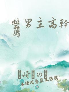 双男主高干文推荐