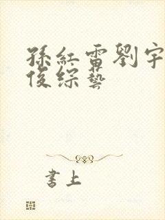 孙红雷刘宇宁龚俊综艺