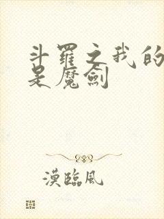 斗罗之我的武魂是魔剑