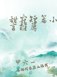 甜宠短篇小说现言推荐