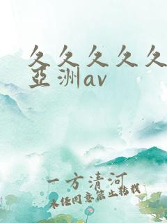 久久久久久国产亚洲av