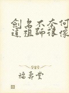 剑名不奈何和魔道祖师很像