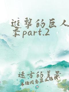 进击的巨人最终季part.2