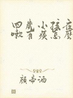 四岁小孩夜里咳嗽有痰怎么办