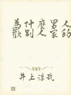 为什么男人都喜欢别人家的老婆