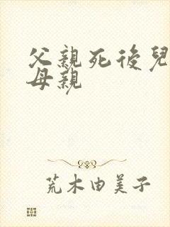 父亲死后儿子娶母亲