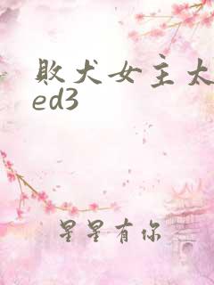 败犬女主太多了ed3