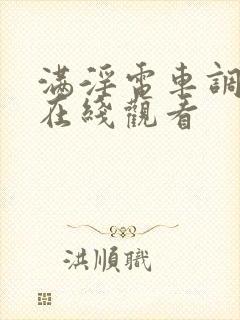 满淫电车调教2在线观看