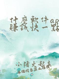 什么软件app赚钱快一点