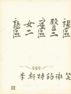 熟女蜜臀视频一区二区三区