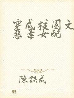 穿成校园文里的恶毒女配