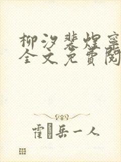 柳汐裴煜宁小说全文免费阅读